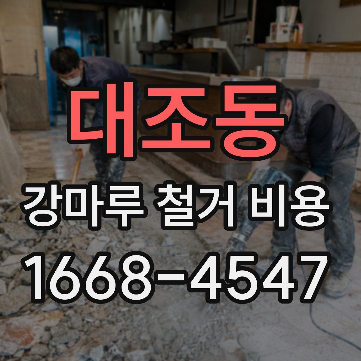 대조동 강마루 철거 비용 산정 시 자주 발생하는 오해