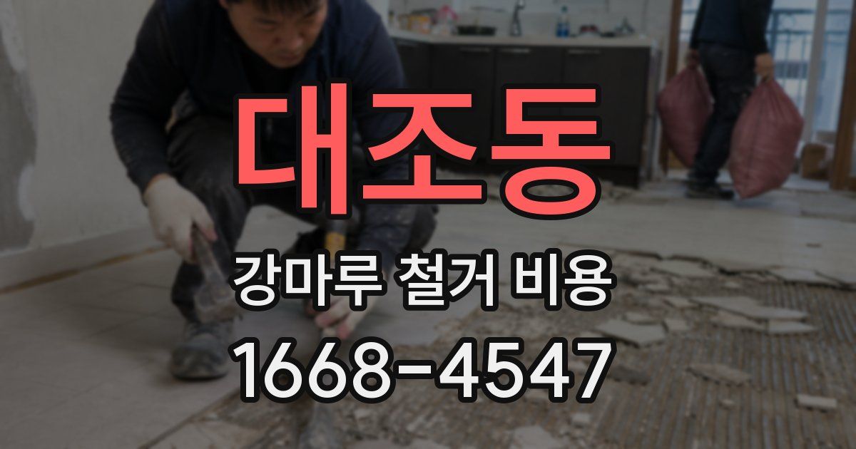 대조동 강마루 철거 비용