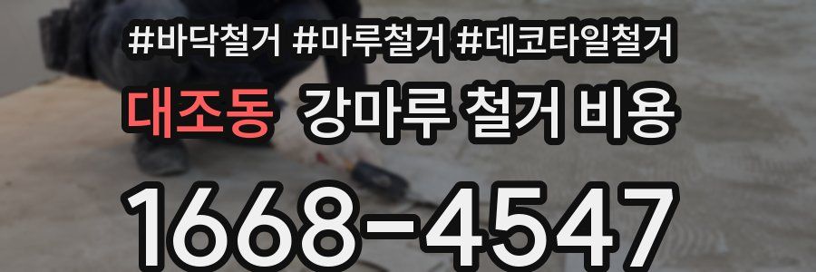 대조동 강마루 철거 비용