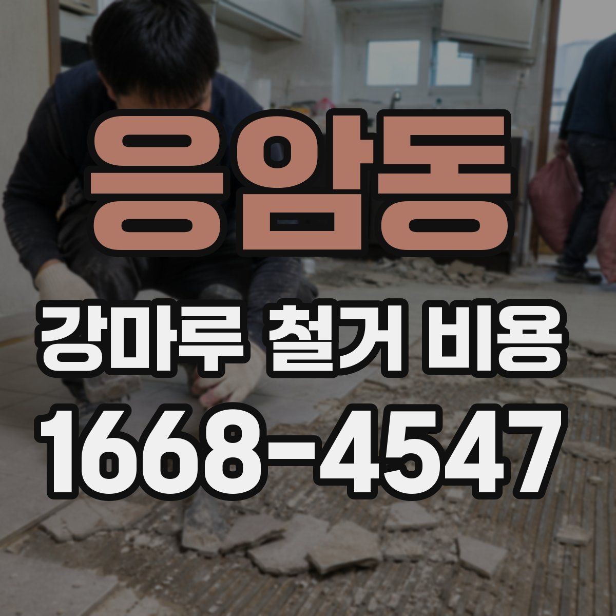 응암동 강마루 철거 비용 산정 시 시공 전 확인해야 할 항목