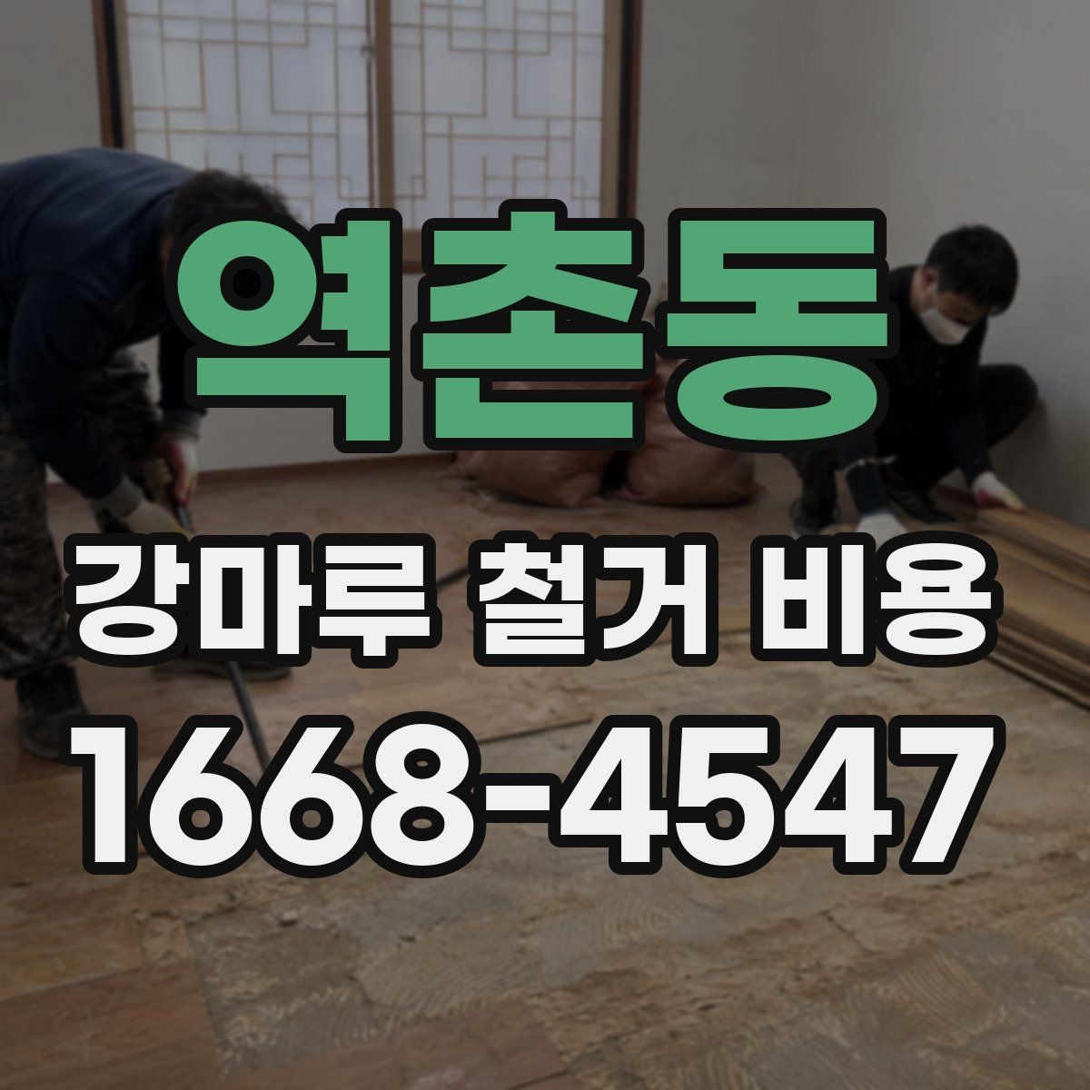 역촌동 강마루 철거 비용 계산에 필요한 면적 확인 방법