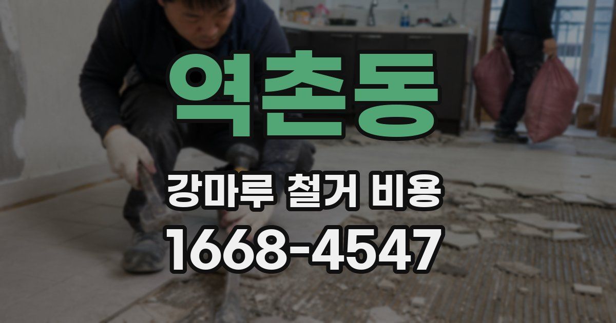 역촌동 강마루 철거 비용