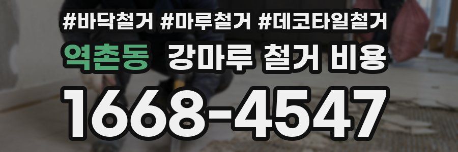 역촌동 강마루 철거 비용