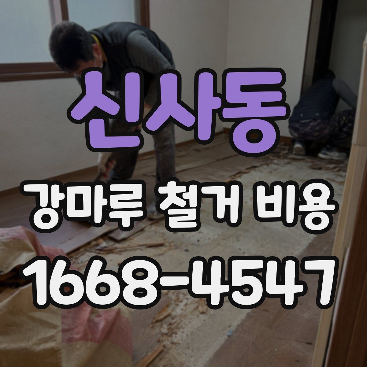 신사동 강마루 철거 비용 산정 시 바닥 보수 여부 확인하기