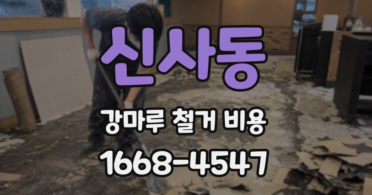 신사동 강마루 철거 비용