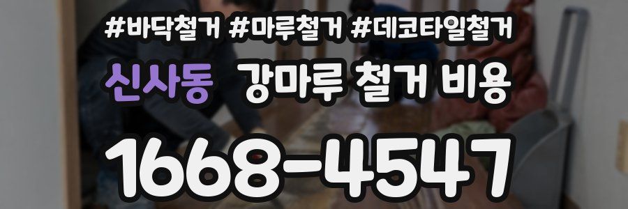 신사동 강마루 철거 비용