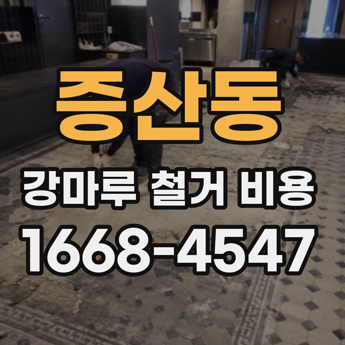 증산동 강마루 철거 비용 상담 시 지역별 차이가 생기는 배경