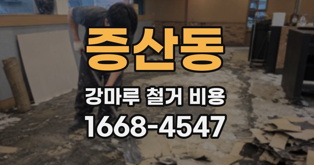 증산동 강마루 철거 비용