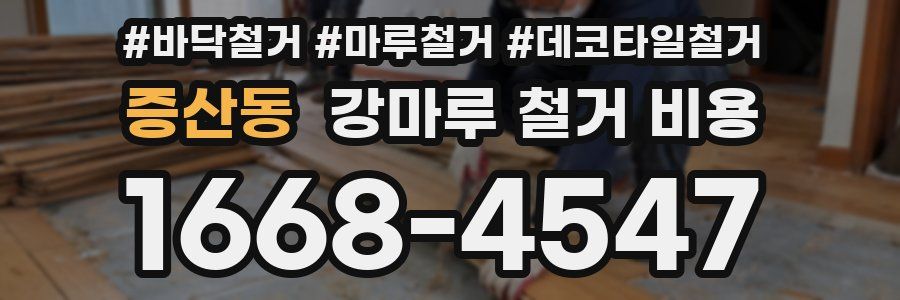 증산동 강마루 철거 비용
