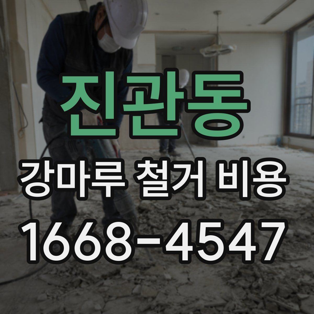 진관동 강마루 철거 비용 알아볼 때 공사 범위가 중요한 이유