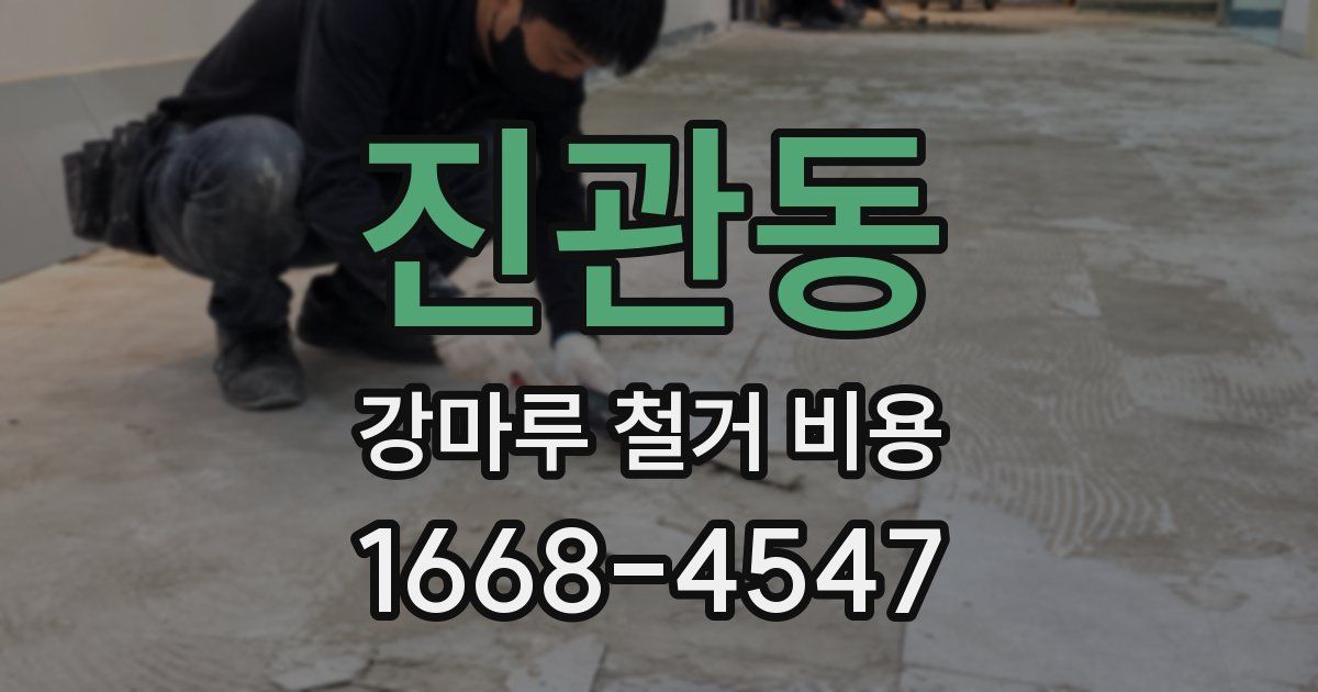 진관동 강마루 철거 비용