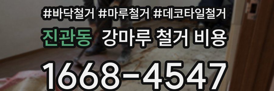 진관동 강마루 철거 비용