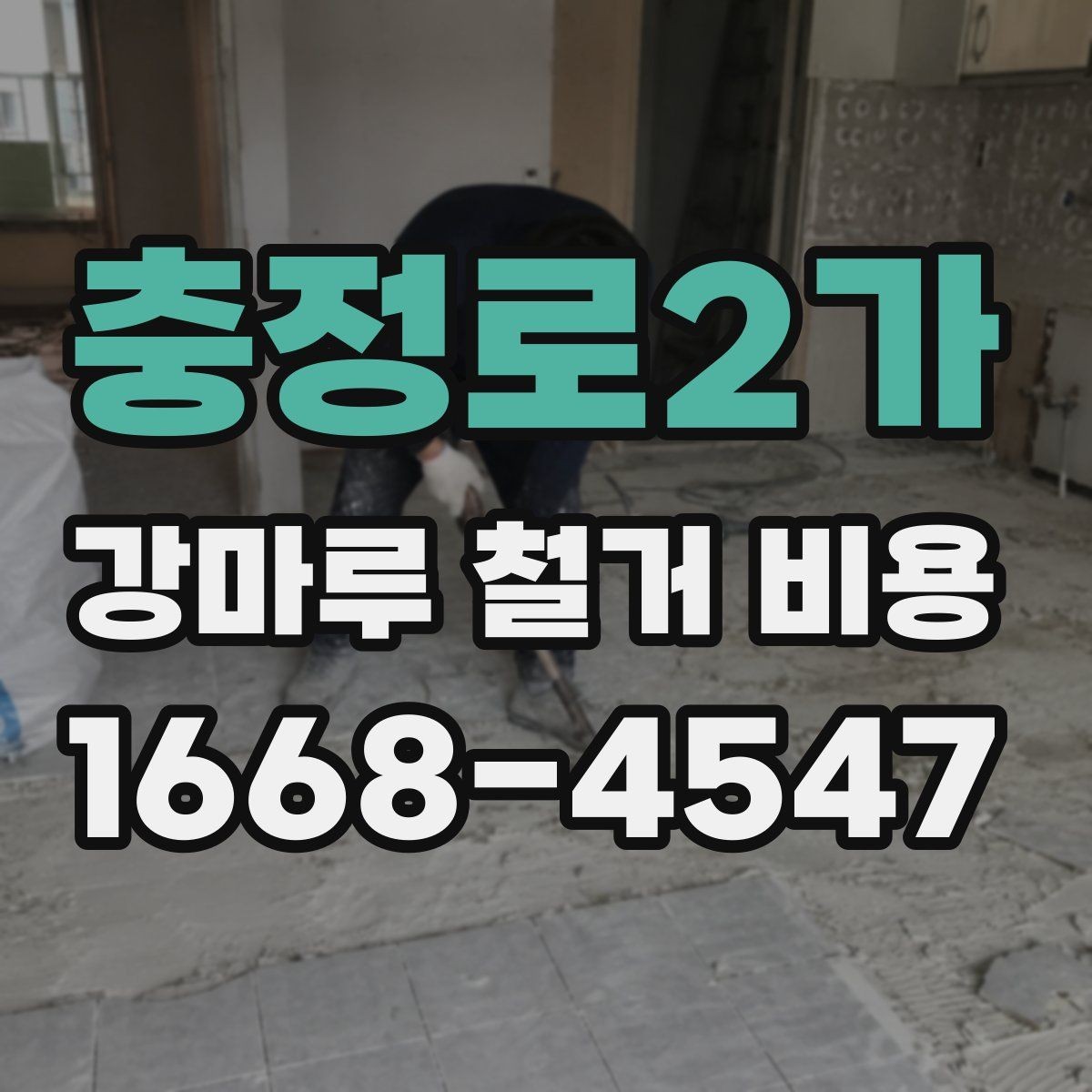 충정로2가 강마루 철거 비용 안내받을 때 확인할 질문