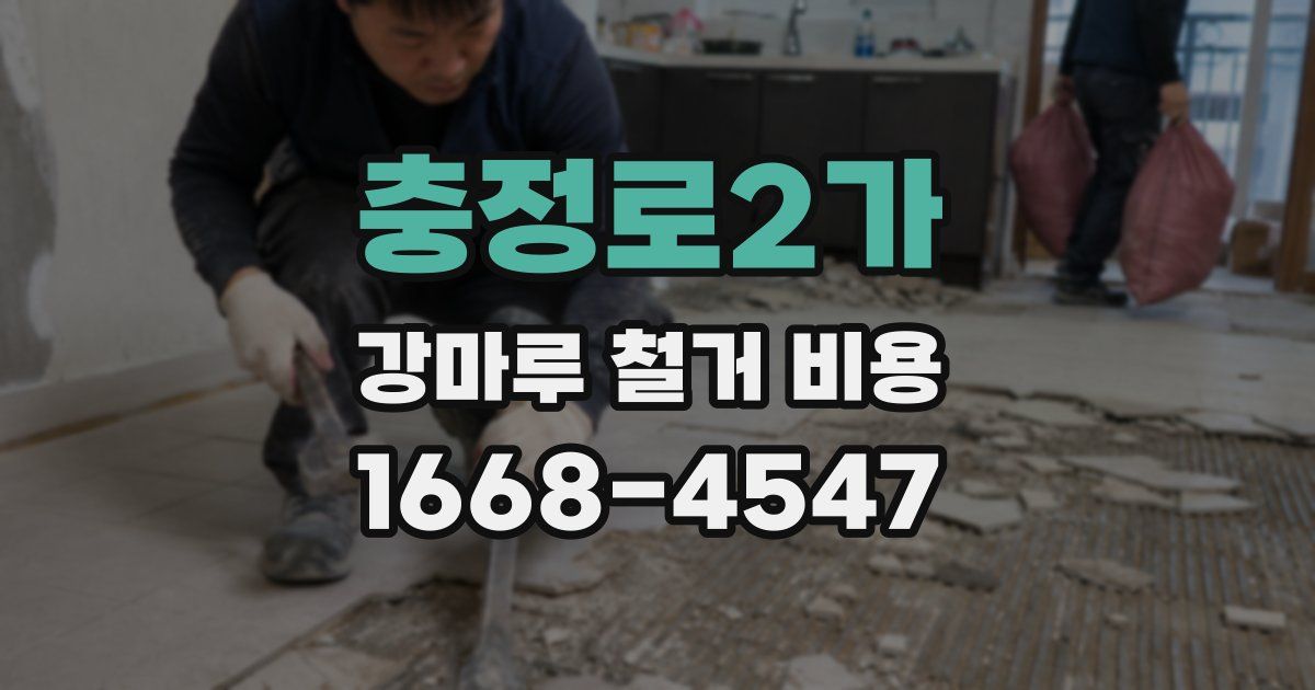 충정로2가 강마루 철거 비용