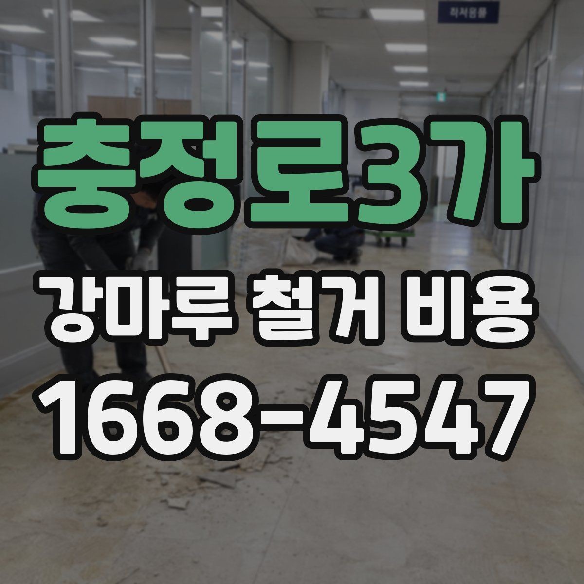 충정로3가 강마루 철거 비용 산정할 때 폐기물 양을 보는 기준