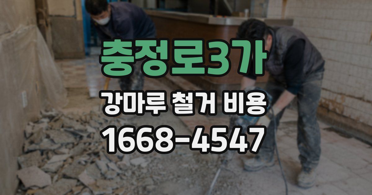 충정로3가 강마루 철거 비용