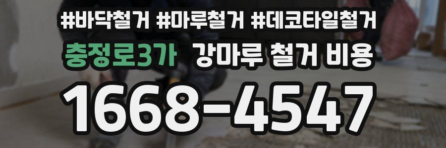 충정로3가 강마루 철거 비용