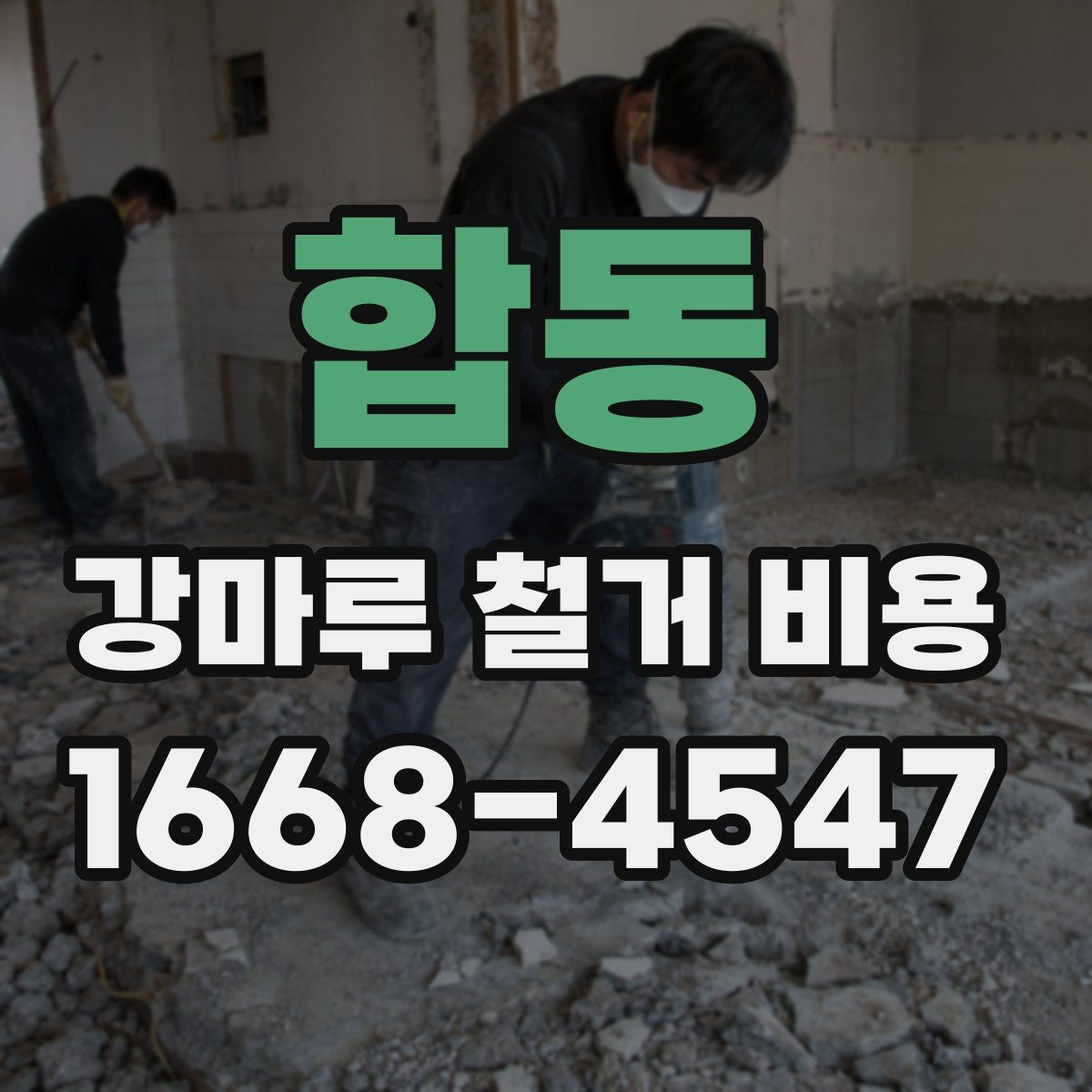합동 강마루 철거 비용 문의 전에 준비하면 좋은 정보
