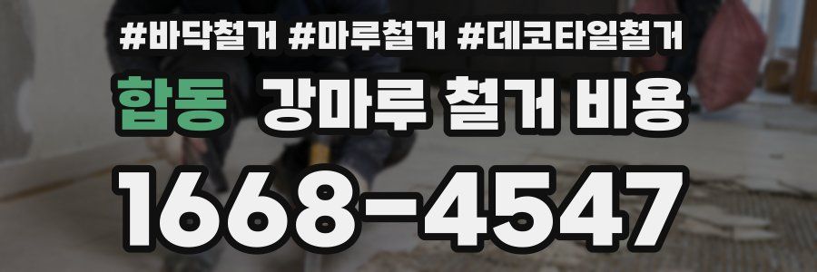 합동 강마루 철거 비용