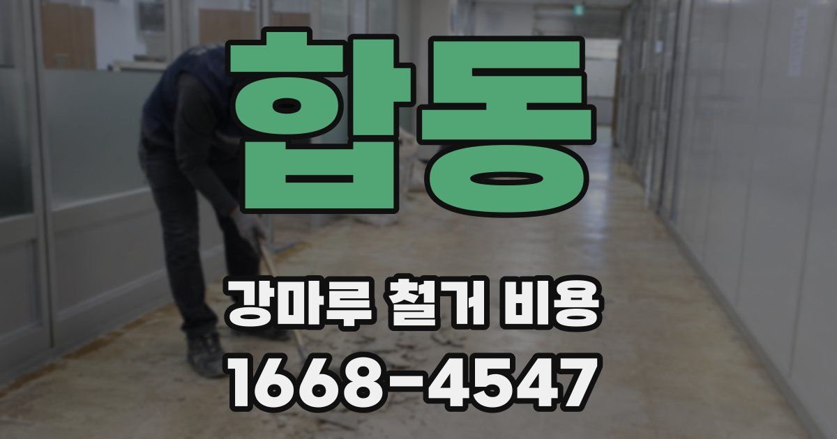 합동 강마루 철거 비용