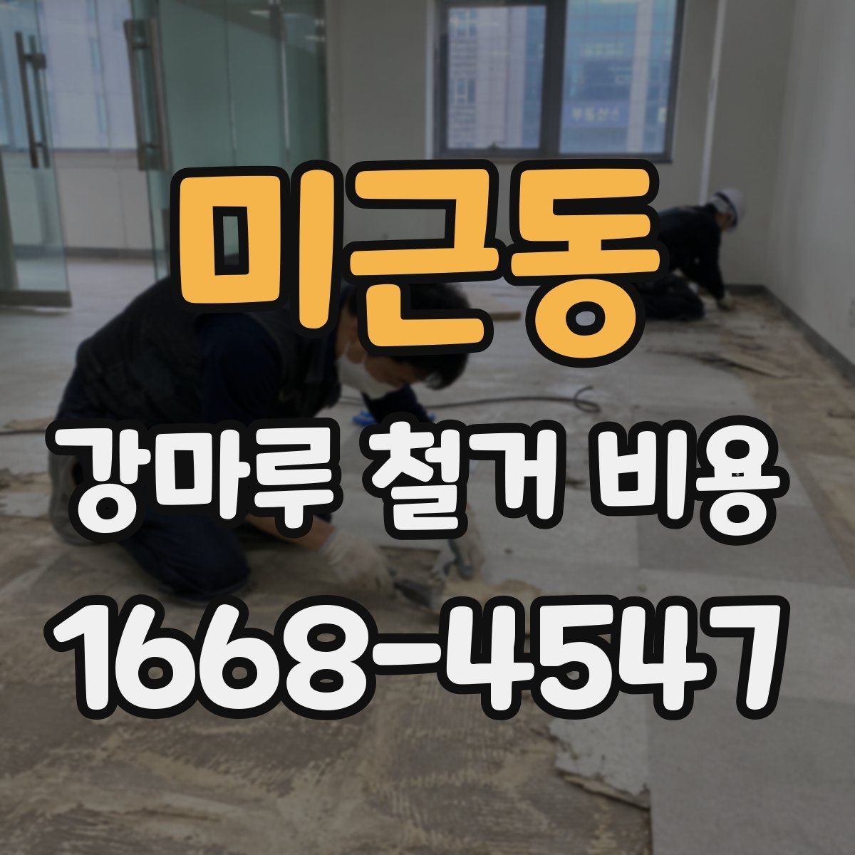 미근동 강마루 철거 비용 확인 시 계약 전에 볼 사항
