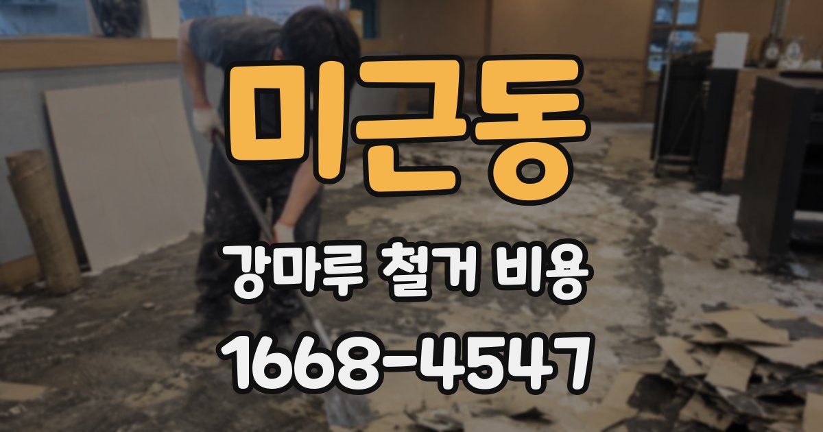 미근동 강마루 철거 비용