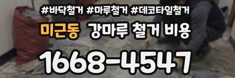 미근동 강마루 철거 비용
