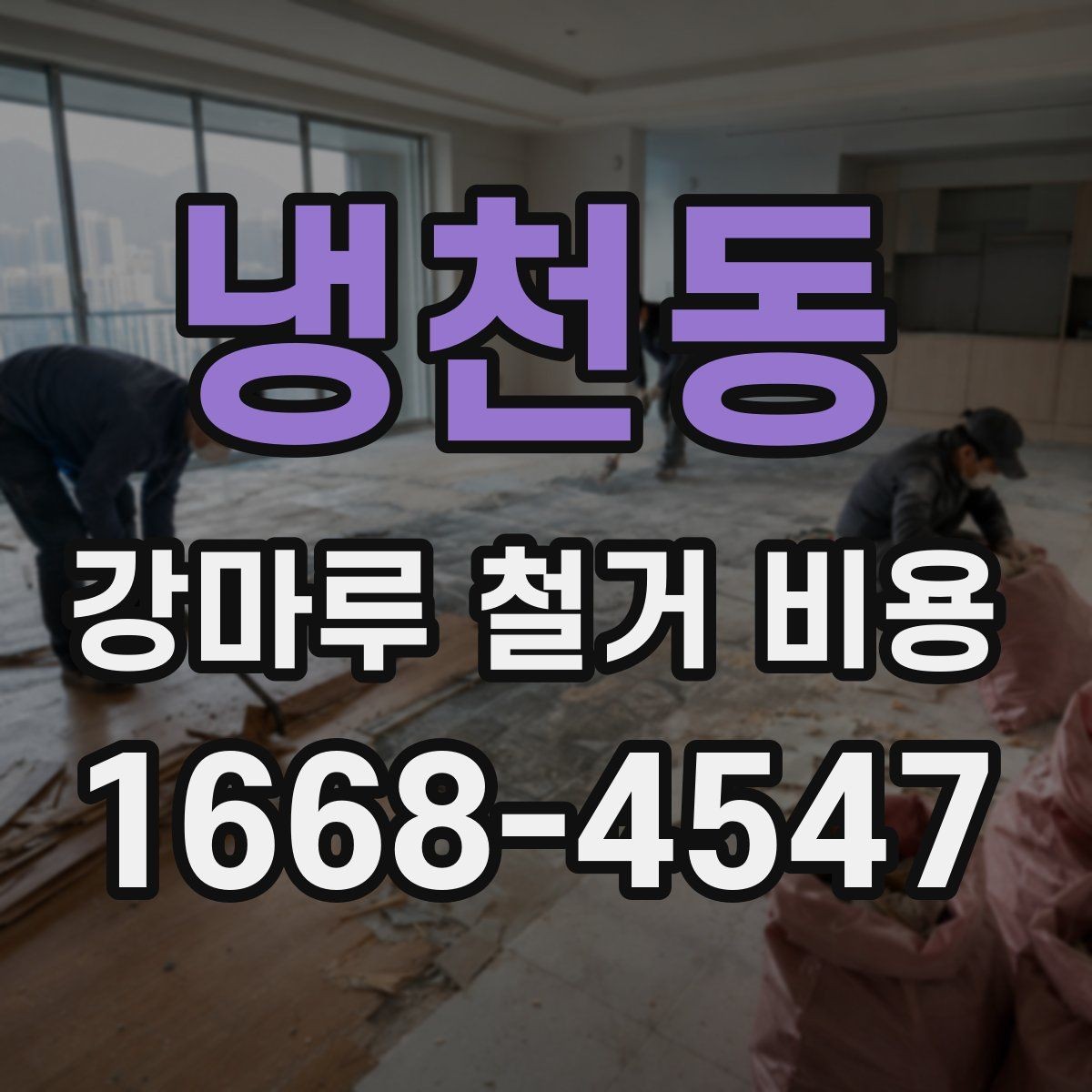 냉천동 강마루 철거 비용 확인할 때 계약 전 체크사항