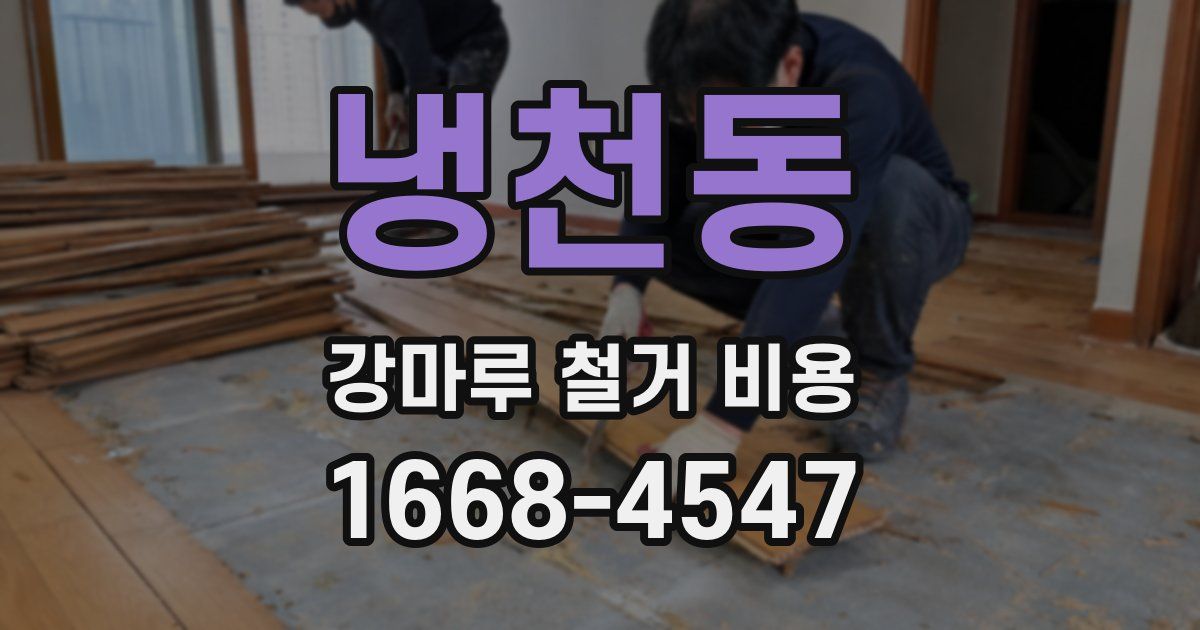 냉천동 강마루 철거 비용