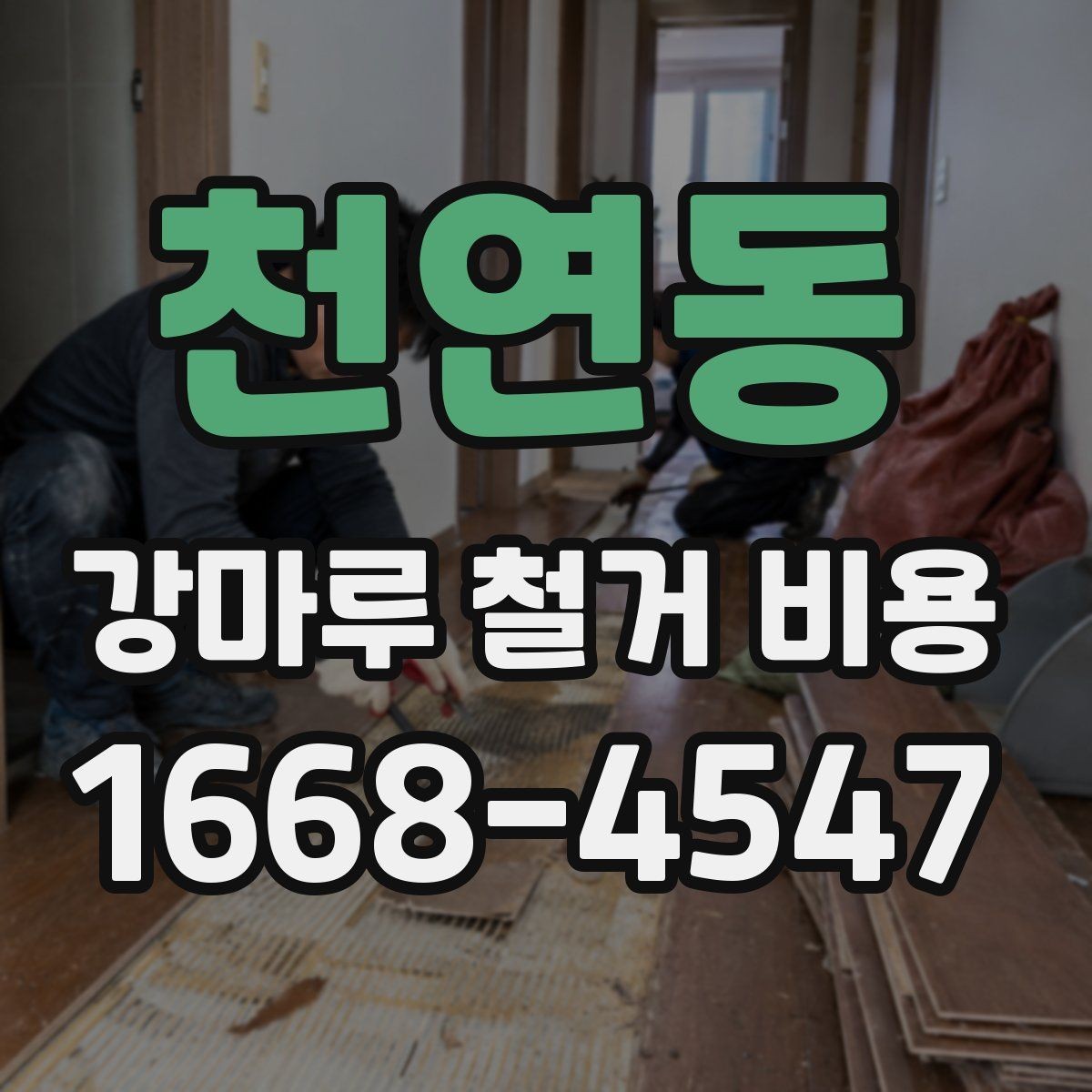 천연동 강마루 철거 비용 정리, 작업 범위별로 보기