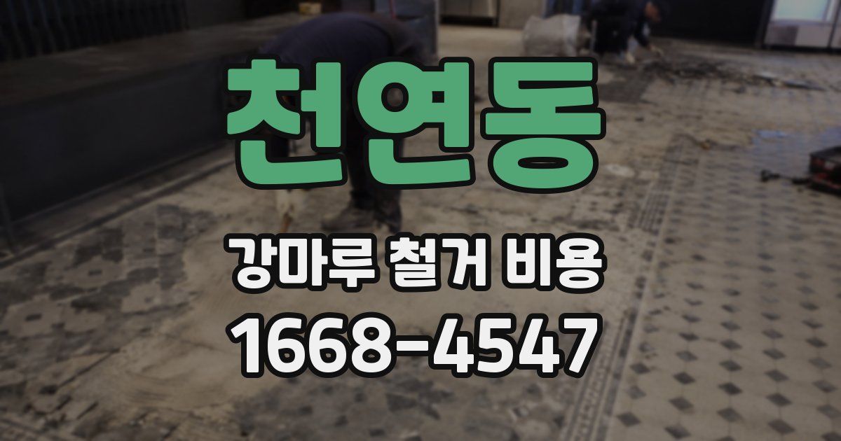 천연동 강마루 철거 비용