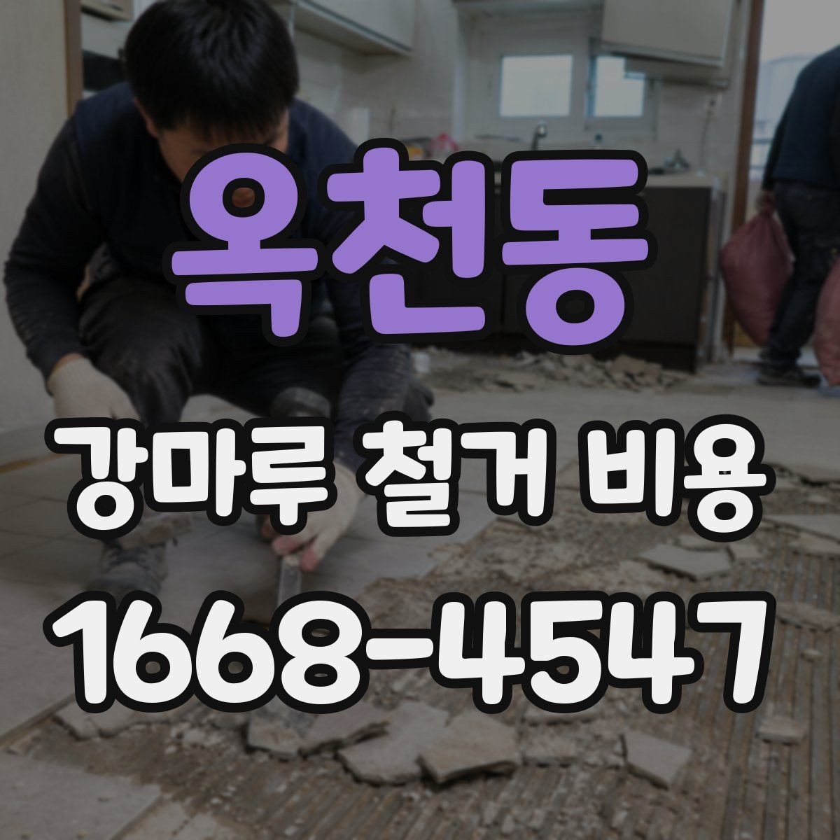 옥천동 강마루 철거 비용 산정 시 사진 한 장이 도움이 되는 이유