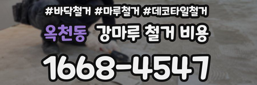 옥천동 강마루 철거 비용