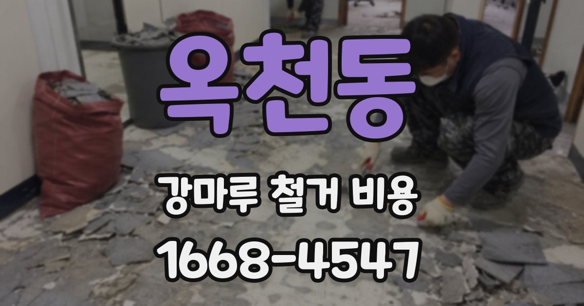 옥천동 강마루 철거 비용