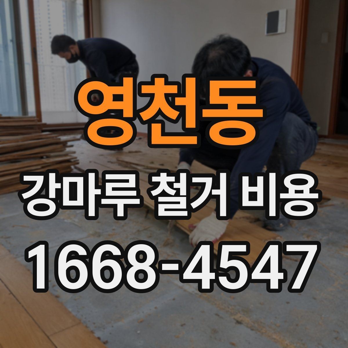 영천동 강마루 철거 비용 문의 전에 알아두면 좋은 사항