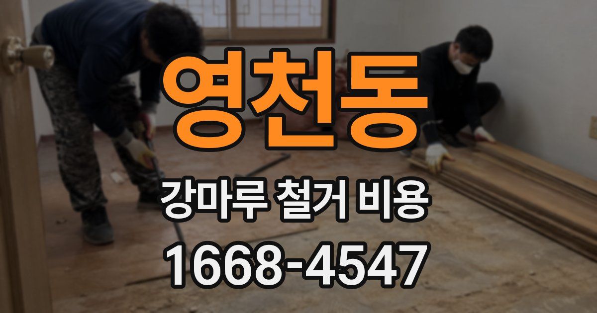 영천동 강마루 철거 비용