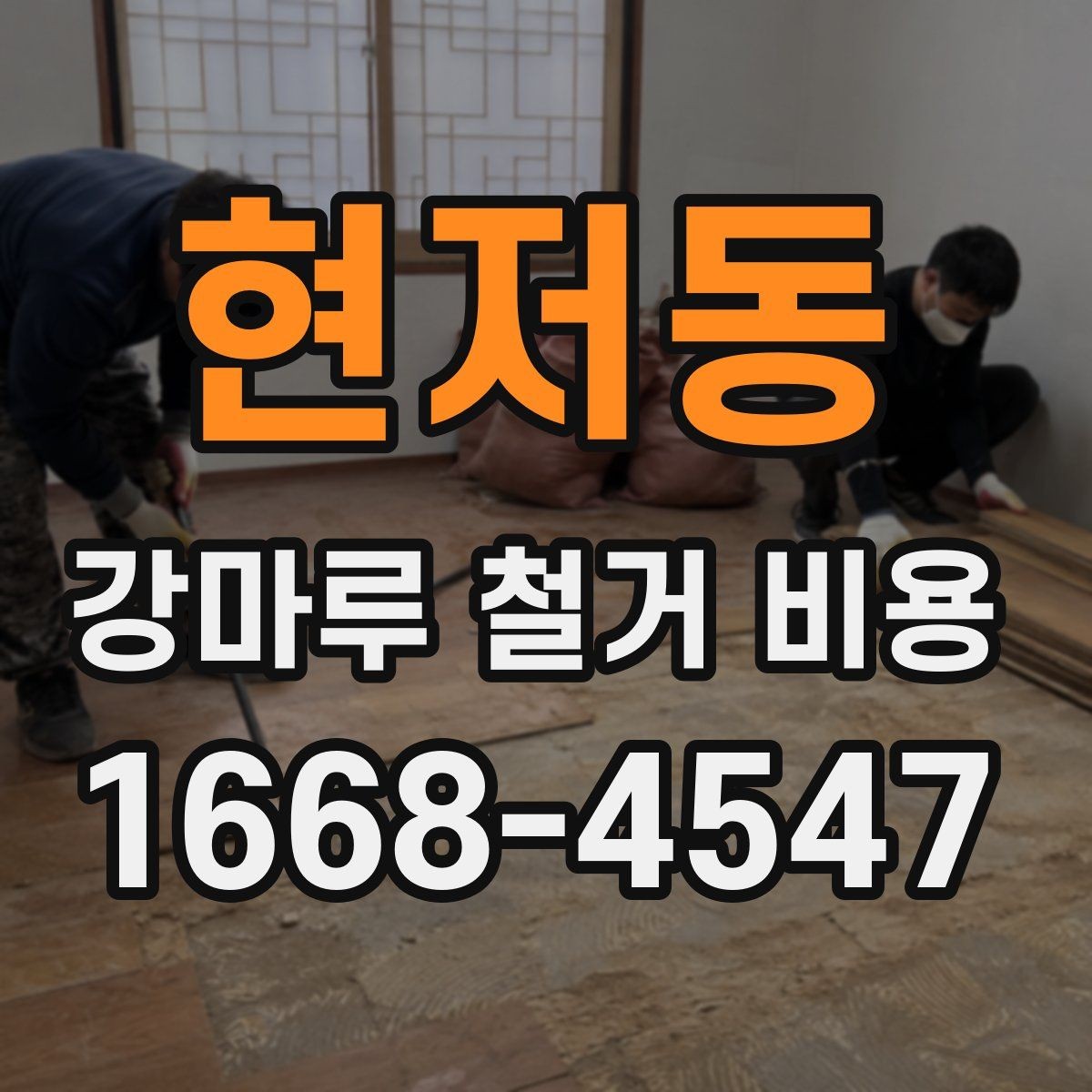 현저동 강마루 철거 비용 문의 시 업체에 전달할 정보
