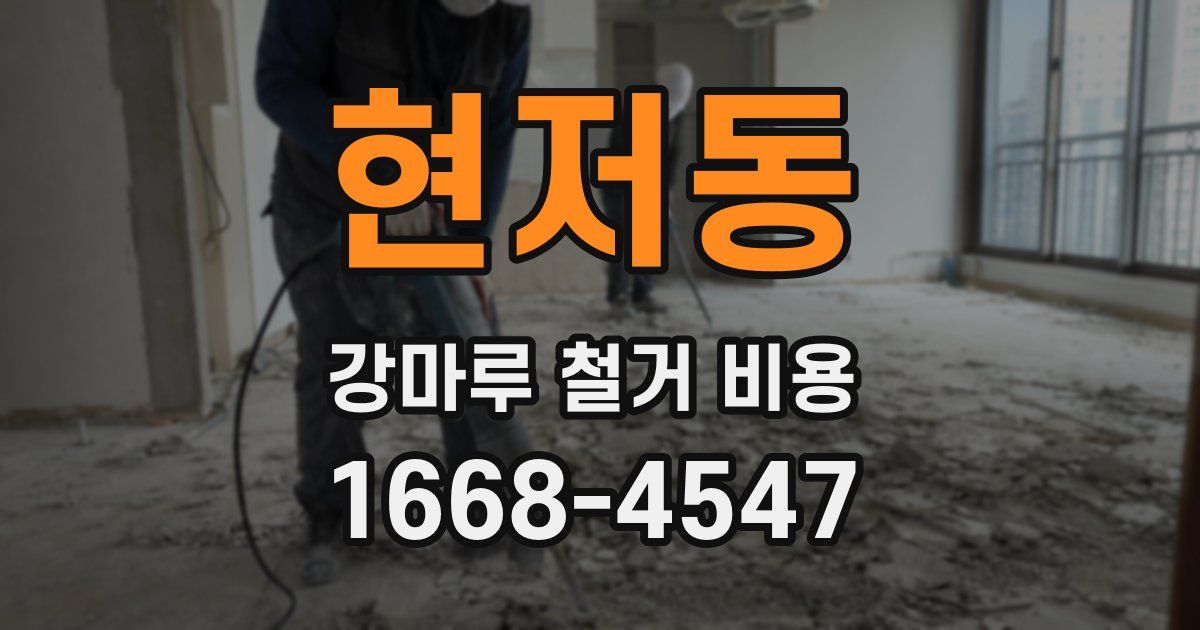현저동 강마루 철거 비용