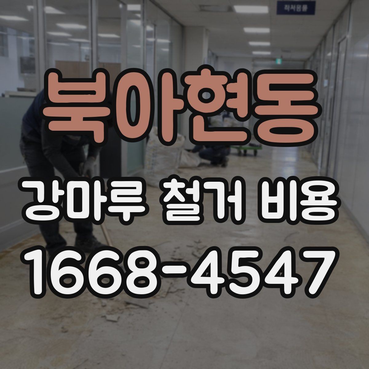 북아현동 강마루 철거 비용 산정에 자주 쓰이는 기준들