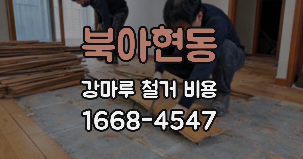 북아현동 강마루 철거 비용