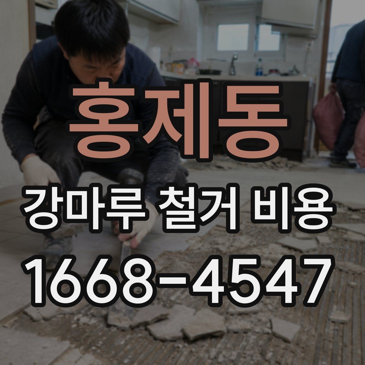홍제동 강마루 철거 비용 상담 시 지역별 차이가 생기는 배경