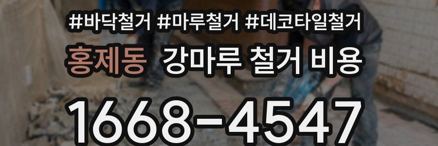 홍제동 강마루 철거 비용