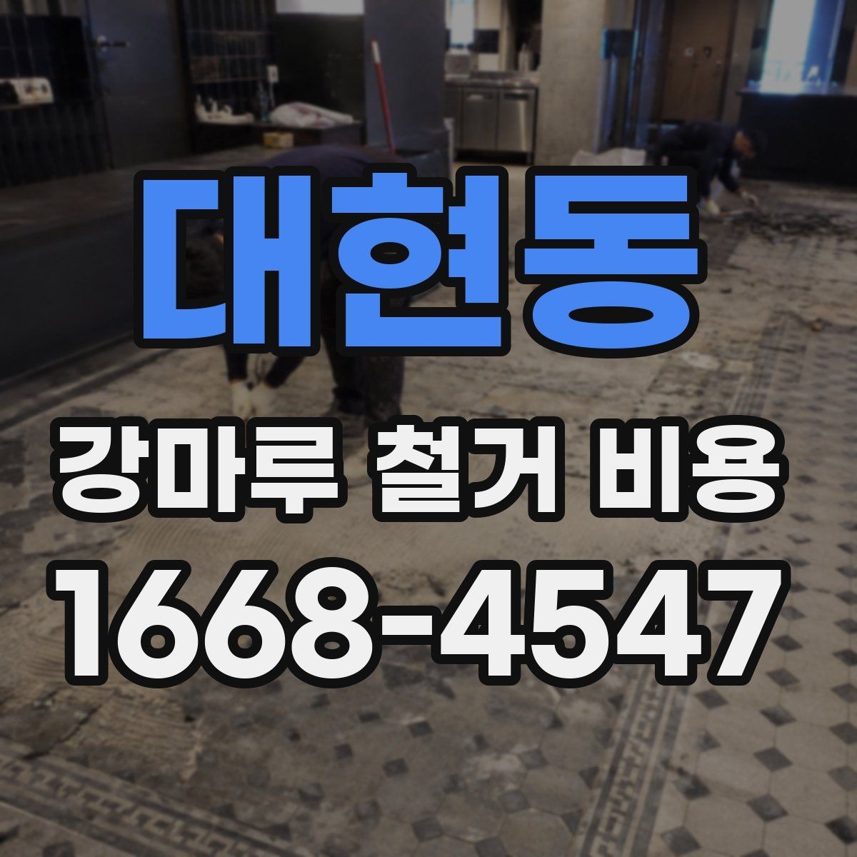 대현동 강마루 철거 비용 비교할 때 작업 내용 설명이 중요한 이유