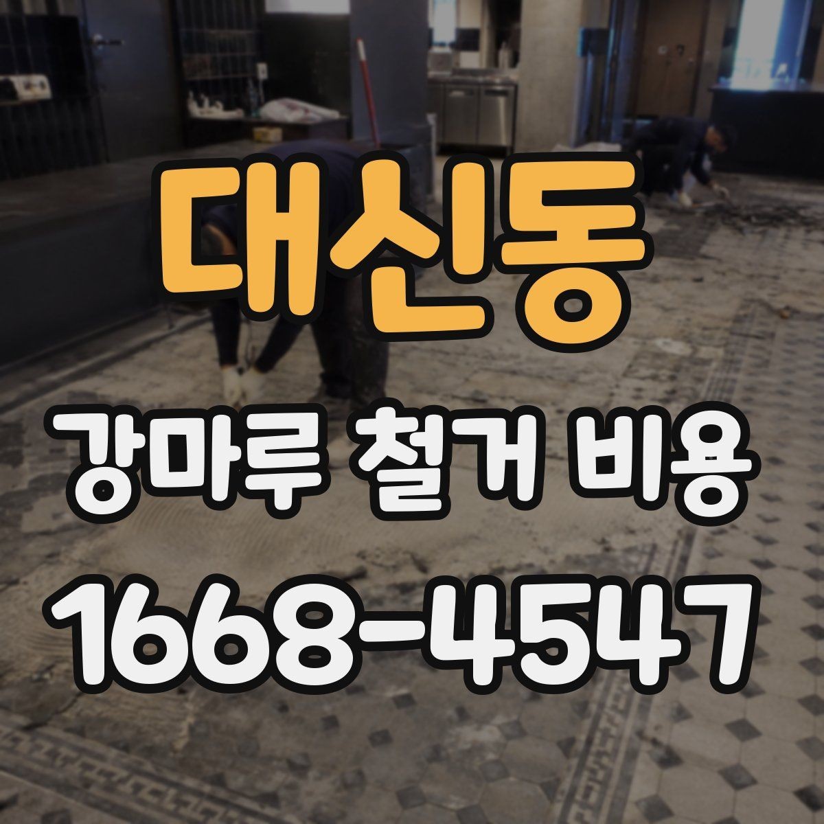 대신동 강마루 철거 비용 상담을 효율적으로 받는 방법