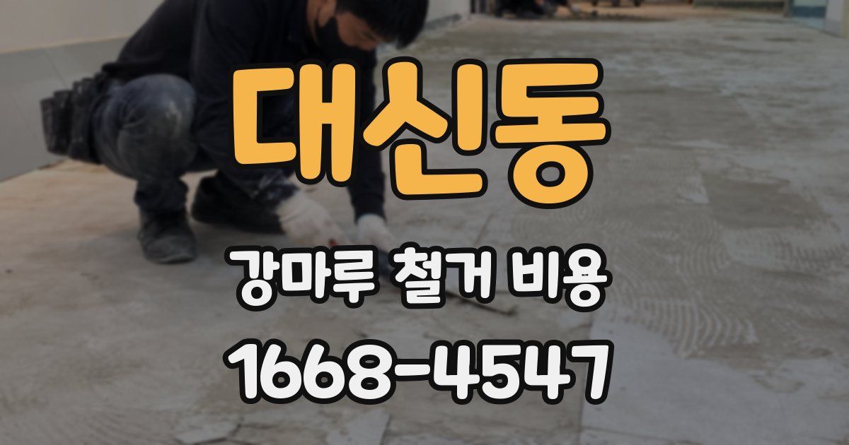 대신동 강마루 철거 비용