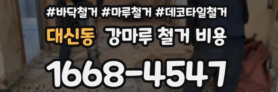 대신동 강마루 철거 비용