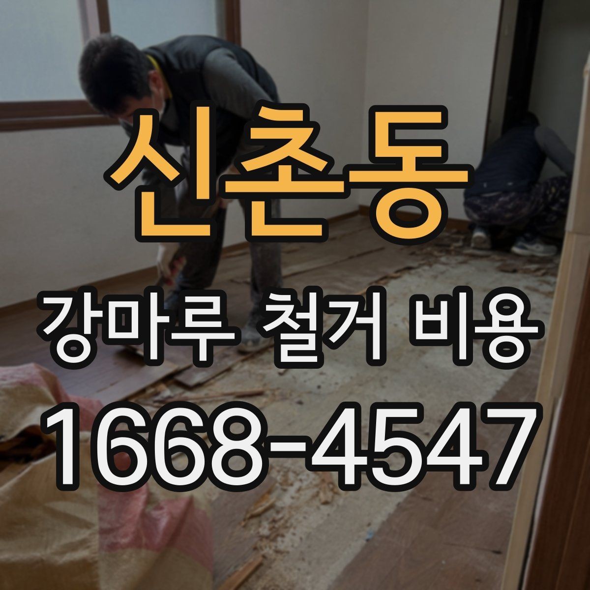 신촌동 강마루 철거 비용 차이를 만드는 시공 환경