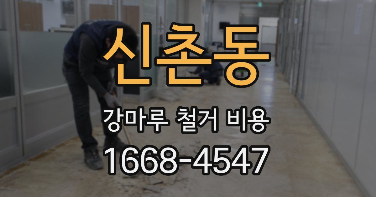 신촌동 강마루 철거 비용