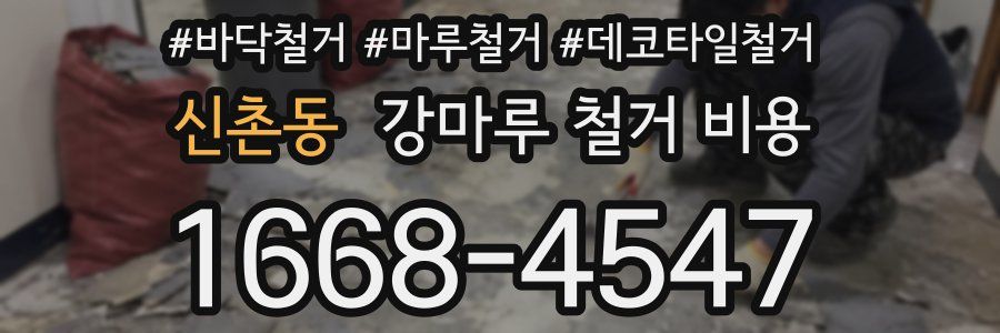 신촌동 강마루 철거 비용