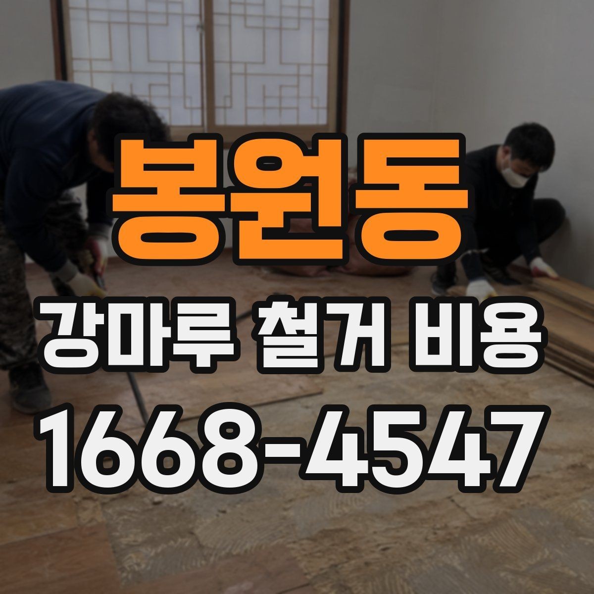 봉원동 강마루 철거 비용 산정 시 바닥 손상 여부가 중요한 이유